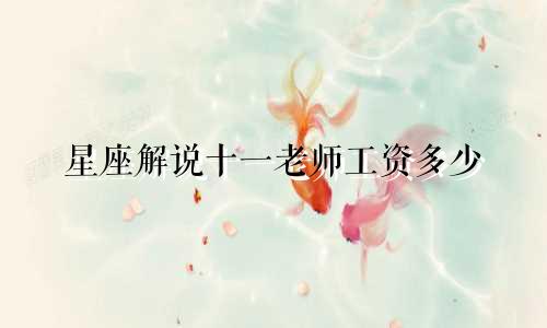 星座解说十一老师工资多少