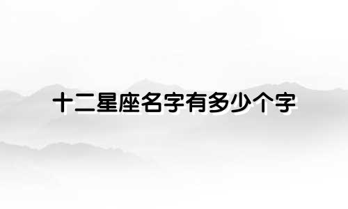 十二星座名字有多少个字