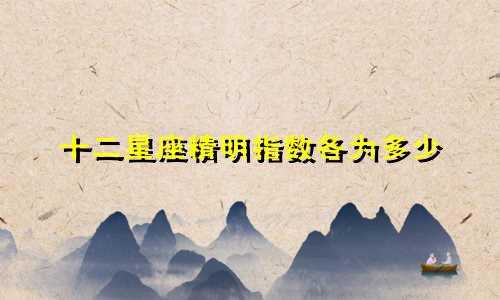 十二星座精明指数各为多少