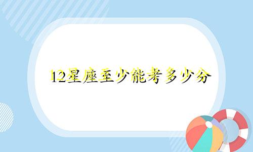 12星座至少能考多少分