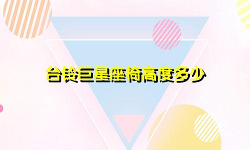 台铃巨星座椅高度多少