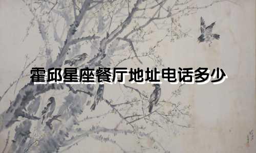 霍邱星座餐厅地址电话多少