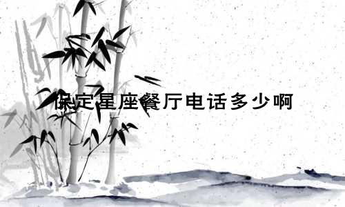 保定星座餐厅电话多少啊