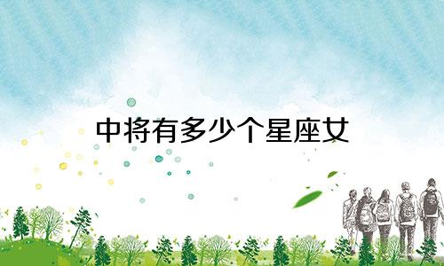 中将有多少个星座女