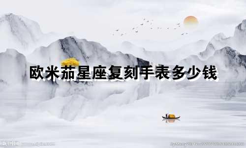 欧米茄星座复刻手表多少钱