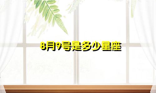 8月9号是多少星座