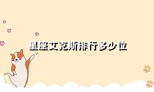 星座艾克斯排行多少位