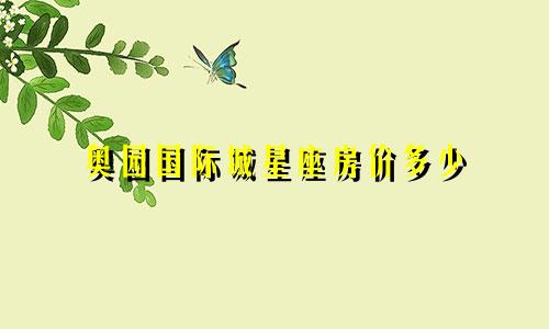 奥园国际城星座房价多少