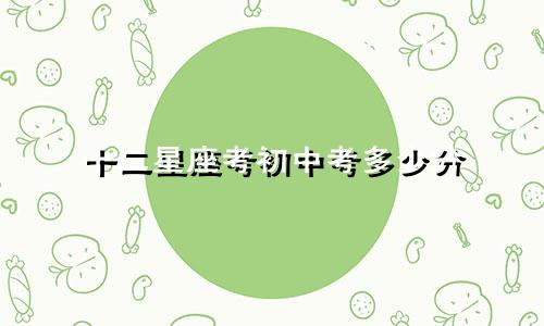 十二星座考初中考多少分