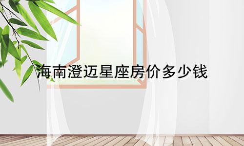 海南澄迈星座房价多少钱