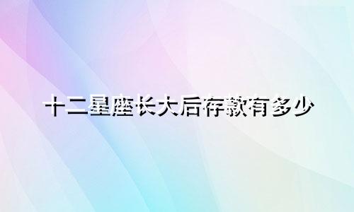 十二星座长大后存款有多少