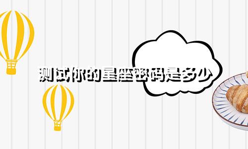 测试你的星座密码是多少