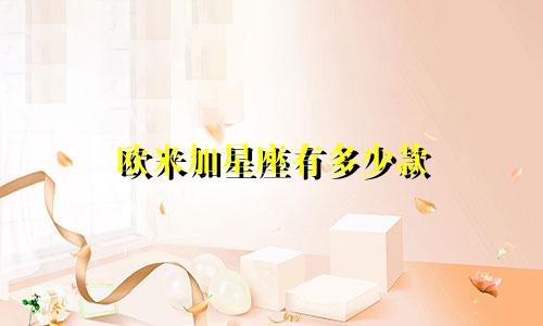 欧米加星座有多少款