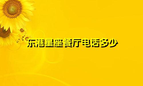 东港星座餐厅电话多少
