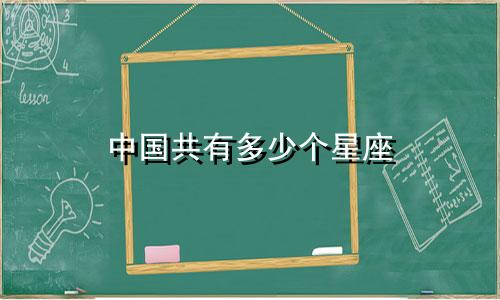 中国共有多少个星座