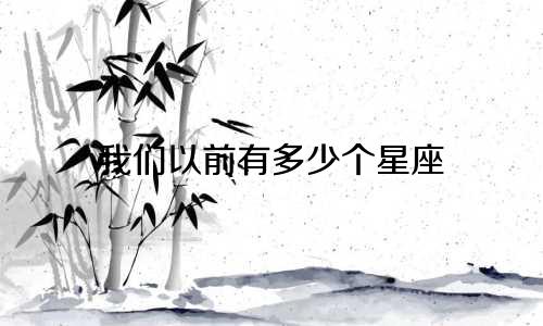 我们以前有多少个星座