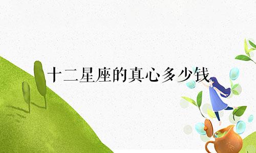 十二星座的真心多少钱