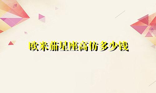 欧米茄星座高仿多少钱
