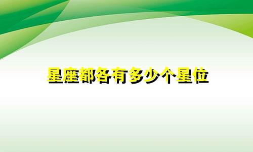 星座都各有多少个星位