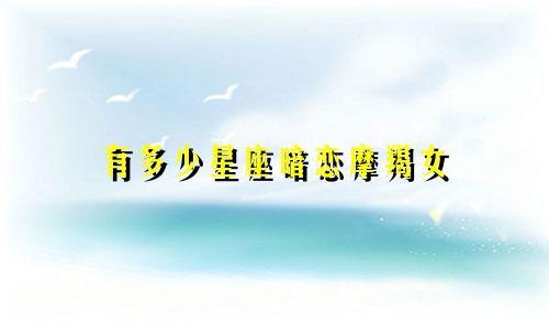 有多少星座暗恋摩羯女