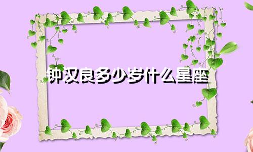 钟汉良多少岁什么星座