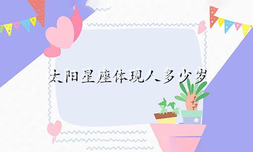 太阳星座体现人多少岁