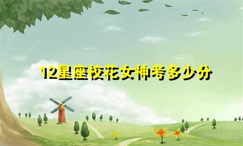 12星座校花女神考多少分