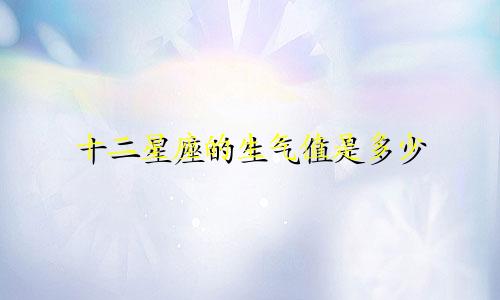 十二星座的生气值是多少