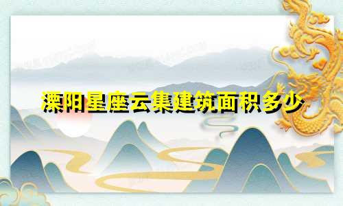 溧阳星座云集建筑面积多少