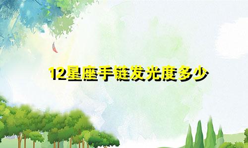 12星座手链发光度多少