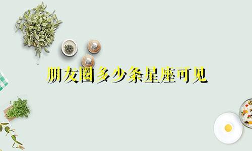 朋友圈多少条星座可见
