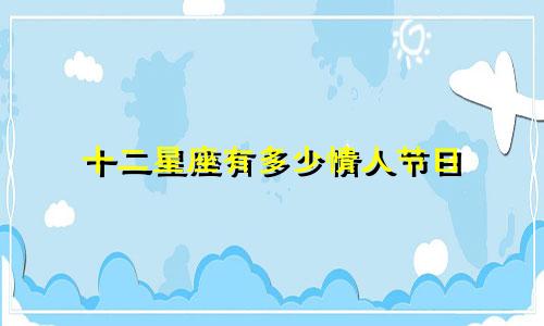 十二星座有多少情人节日