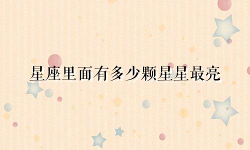 星座里面有多少颗星星最亮