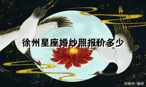 徐州星座婚纱照报价多少