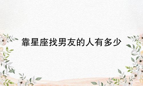 靠星座找男友的人有多少