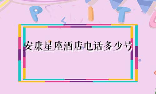 安康星座酒店电话多少号