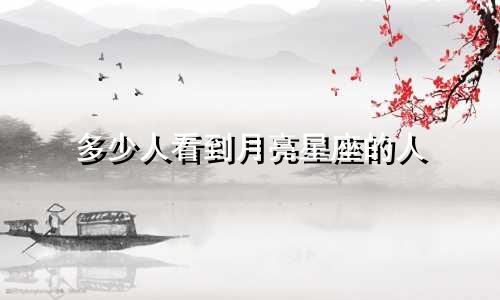多少人看到月亮星座的人