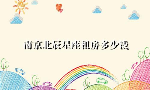 南京北辰星座租房多少钱