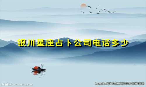 银川星座占卜公司电话多少