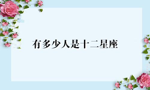 有多少人是十二星座