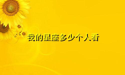 我的星座多少个人看