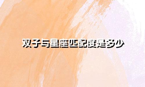 双子与星座匹配度是多少