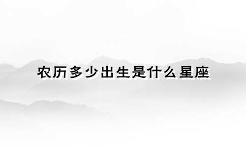 农历多少出生是什么星座