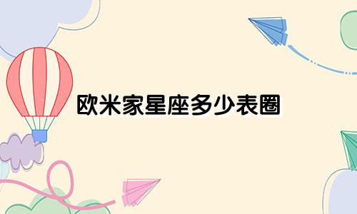 欧米家星座多少表圈