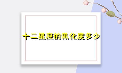 十二星座的黑化度多少