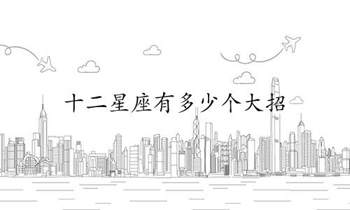 十二星座有多少个大招
