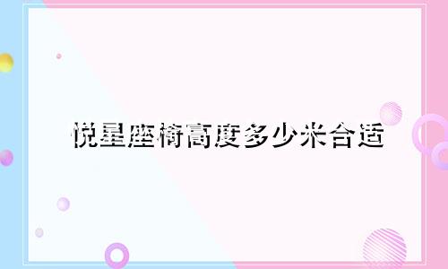 悦星座椅高度多少米合适