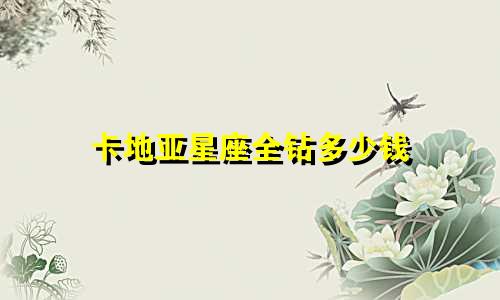 卡地亚星座全钻多少钱