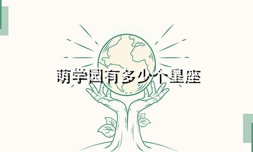 萌学园有多少个星座