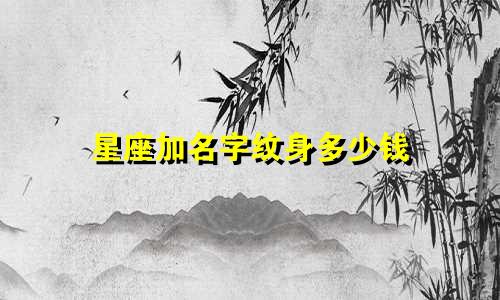 星座加名字纹身多少钱